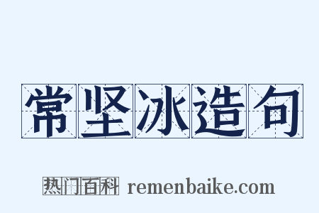 常坚冰造句是什么意思的图片